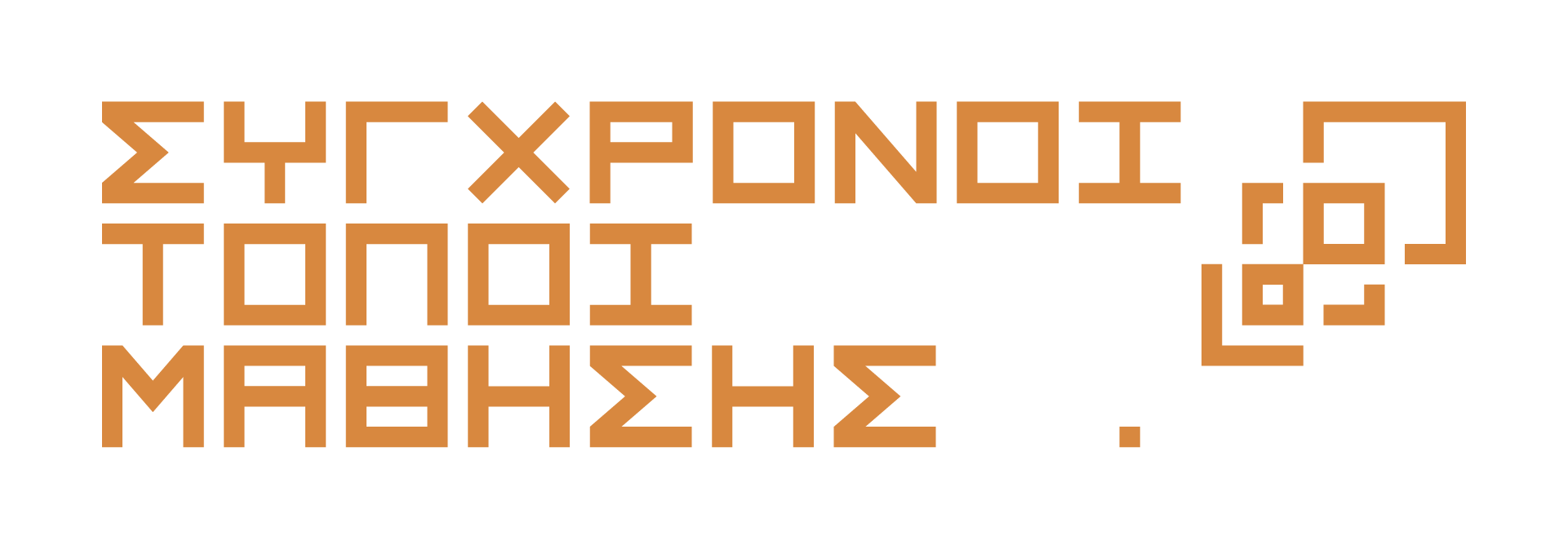 Σύγχρονοι Τόποι Μάθησης